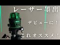 【DIY】にオススメ！格安レーザー墨出し器買ってみた。レビューしていく。level guide reviews