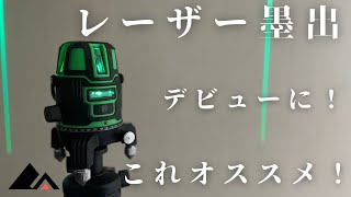 【DIY】にオススメ！格安レーザー墨出し器買ってみた。レビューしていく。level guide reviews