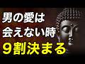 男性の愛は会えない時に9割決まります。会えない時の愛を深める方法
