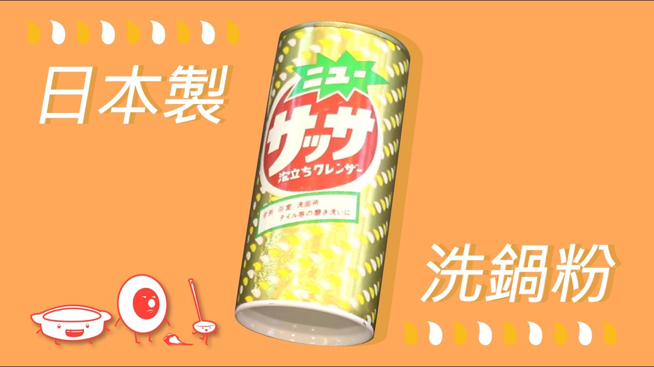 可以洗的很乾淨 莎莎清潔粉Cleanser│日本製洗鍋粉│ニュー サッサ 泡立ちクレンザー│掌廚鍋具HiCHEF
