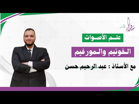 شرح الفونيم والمورفيم علم الأصوات عبد الرحيم حسن