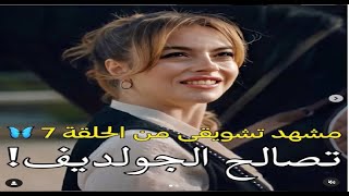 مسلسل جول جمال الحلقة 7 مشهد تشويقي من الحلقه مترجمه للعربيه