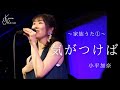 【親から子供へ贈る歌】「気がつけば」小平加奈オリジナル【LIVE映像】~家族うた~