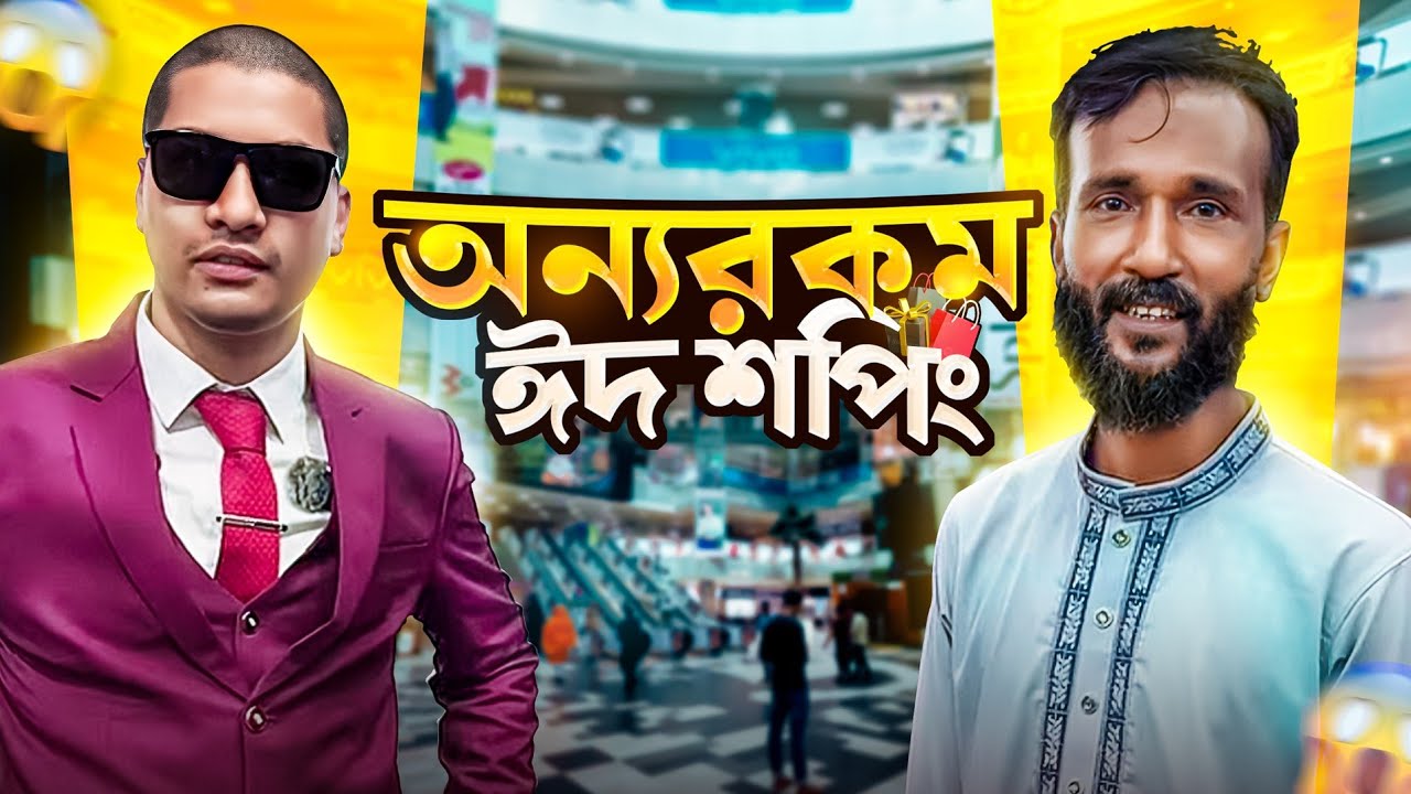 আজ রিকশাওয়ালা চাচার ঈদের দিন! 😮