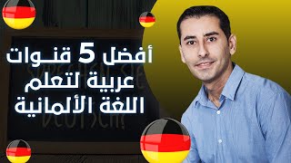 أفضل القنوات العربية لتعلم اللغة الالمانية screenshot 4