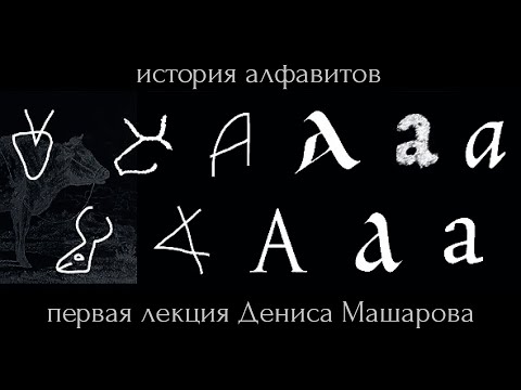 История алфавитов — лекция Дениса Машарова по истории шрифта и типографики. Часть 1