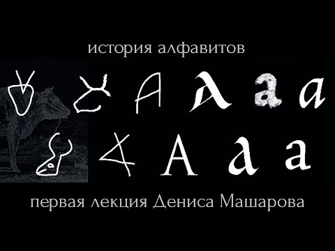 Видео: Каким шрифтом были написаны указы Ашоки?