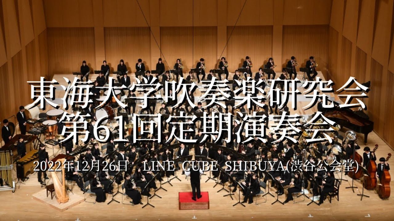 東海大学吹奏楽研究会 第61回定期演奏会