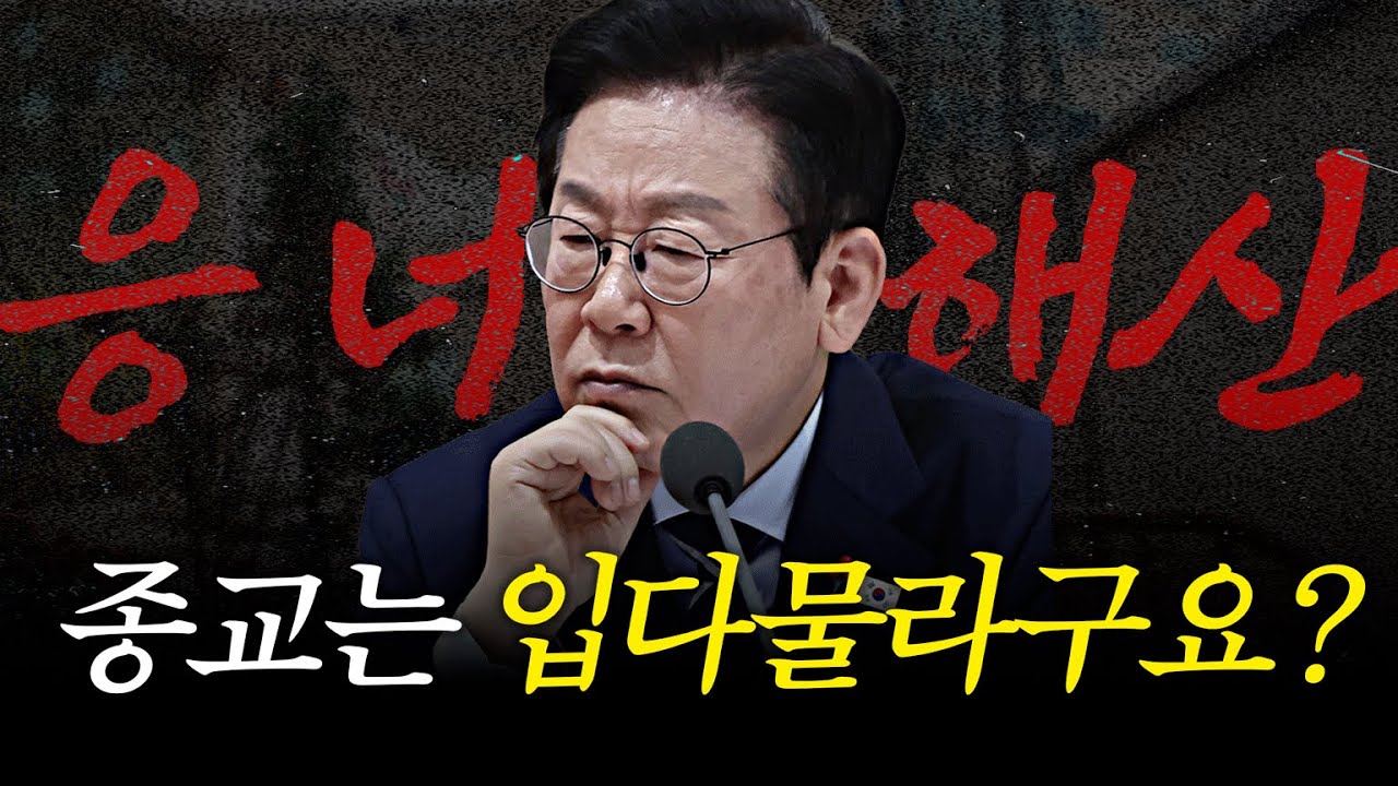 할 말은 해야지, 종교의 정치적 목소리 | 권예영 대표 | 탄탄대로