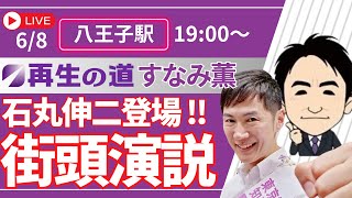 街宣live　八王子