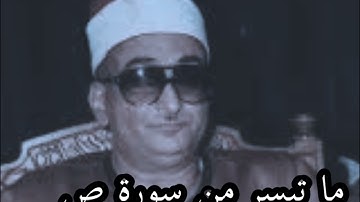 ما تيسر من سورة ص نوادر الشيخ محمد حصان @قناةكَشْفالمَخْفِيّ