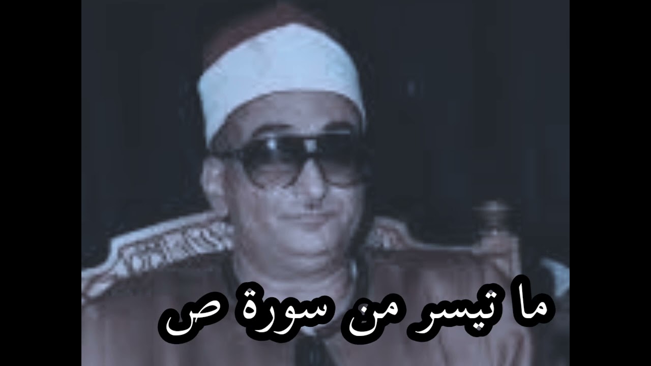ما تيسر من سورة ص نوادر الشيخ محمد حصان 