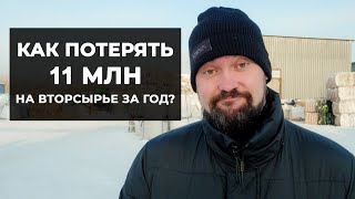 Проблемы в бизнесе по заготовке вторсырья. Как потерять 11 миллионов на вторсырье?