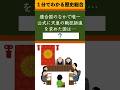 1分でわかる歴史総合「連合国のなかで唯一公式にて天皇の戦犯訴追を求めた国は?」 #歴史 #学習 #歴史総合 #日本史 #history