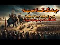 جنگ قادسیه در میدان نبرد چه اتفاقاتی افتاد 