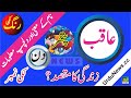 Aqib Name Meaning in Urdu and Lucky Number | Islamic Boys Name | Dr Qasim Malik | Urdu News