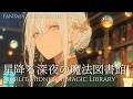 【異世界ケルト音楽】星降る深夜の魔法図書館 — Celtic Fantasy BGM for Study & Work 1 Hour