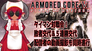 《#ARMOREDCORE VI》アーマード・コア６　リスナー参加型対戦会配信 　Steam版　のんびりちょっぴり２３時過ぎくらいまで《#おじのまとん》//ARMORED CORE 6 PvP