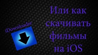 Как скачивать фильмы на iOS без ПК и Джэйлбрэйка