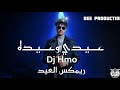 عيدي وعيده ريمكس العيد جديد        سمعها