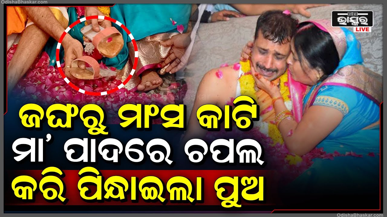 ମା ପାଇଁ ନିଜର ଚମଡ଼ାରେ ଚପଲ ତିଆରି କଲା ପୁଅ..ଉପହାର ଦେଖି କାନ୍ଦି ପକାଇଲା ମା