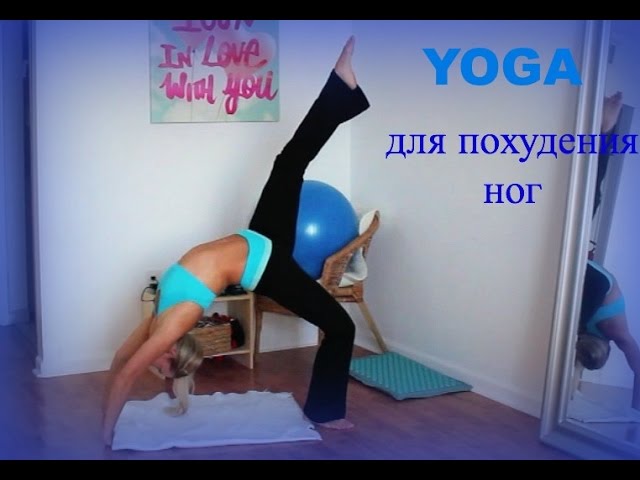 Yoga для похудения ног! Удлинение и растяжка/ Четверг/Часть 1