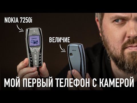 Мой первый телефон с камерой: Nokia 7250!