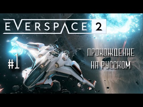 EVERSPACE 2 Прохождение на русском #1