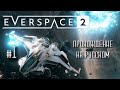 EVERSPACE 2 Прохождение на русском #1