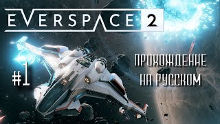 EVERSPACE 2 Прохождение на русском #1