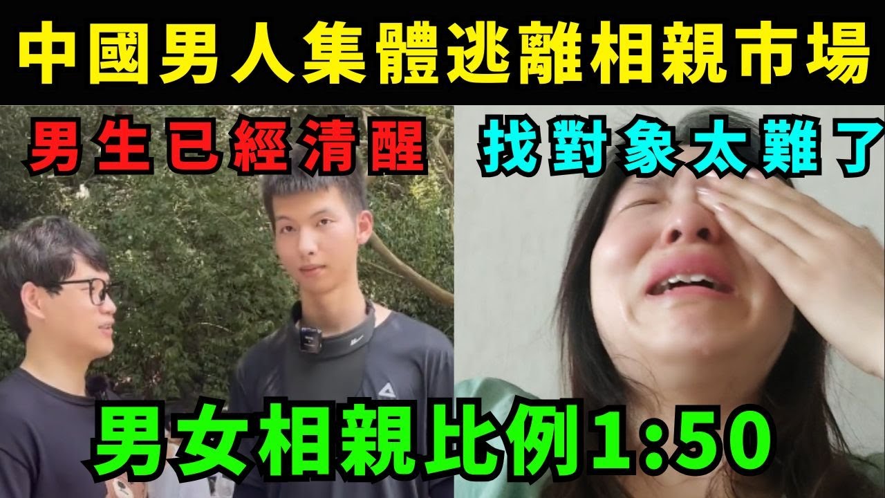 中國男生已經覺醒，集體逃離相親市場，相親角男女比例1:50，女生找對象太難了