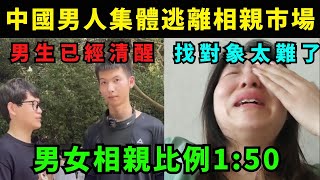 中國男生已經覺醒，集體逃離相親市場，相親角男女比例1:50，女生找對象太難了