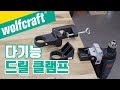 드릴 작업을 안정적으로~ 드릴을 꽉 잡아주는 드릴 클램프! (wolfcraft drill clamp)