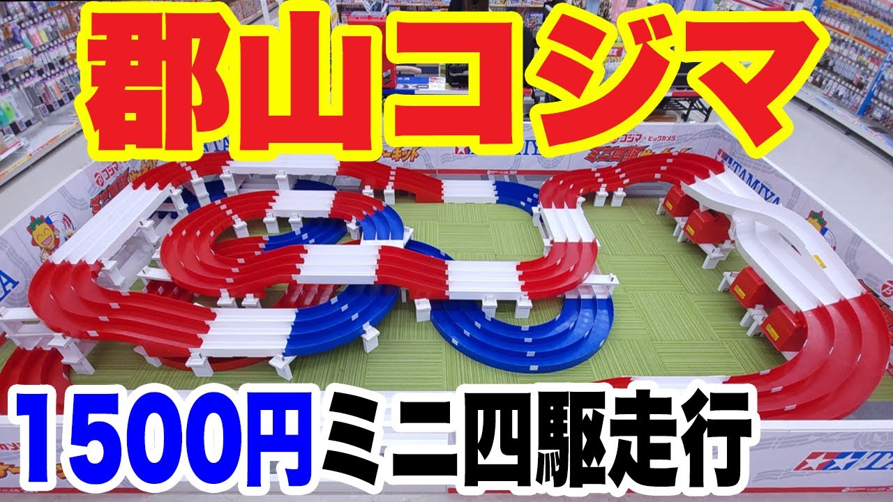 mini4wd】福島県のコジマで久しぶりに1500円マシンを走らせました