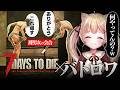 【7 Days to Die】PvP初体験の様子がおもしろすぎたwww【方言Vtuber/りとるん】