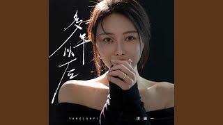 Download lagu 多年以后