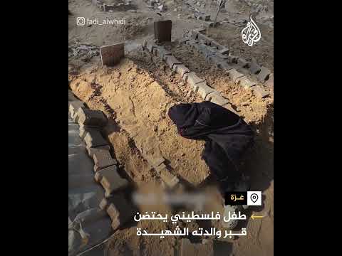 طفل يحتضن قبر والده ووالدته الشهيدين جراء قصف الاحتلال المستمر على غزة