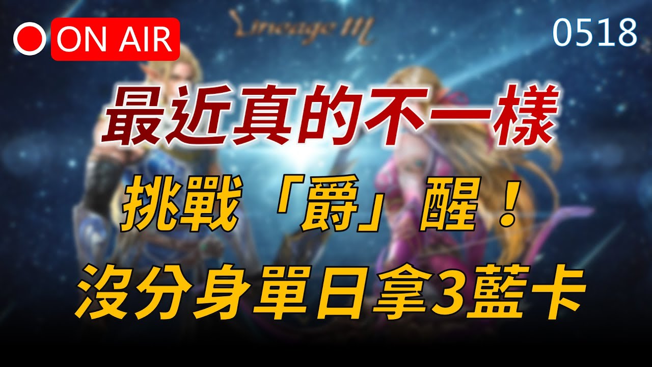 【編董｜天堂M】最近真的不大一樣，來挑戰爵位晉升！不用分身單日拿3藍卡，舒服！下周天堂W新服免費拿紅技拓荒👉天堂M鑽卡熱賣中