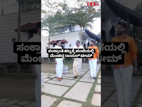 ಸಂಕ್ರಾಂತಿ ಹಬ್ಬಕ್ಕೆ ಪಂಚೆಯಲ್ಲಿ ಮೆಂಚಿದ್ದ ರಾಯಲ್ ಟೀಮ್ #kannadastartv #indianactor #publicreview #sstv ಸಂಕ್ರಾಂತಿ ಹಬ್ಬಕ್ಕೆ ಪಂಚೆಯಲ್ಲಿ ಮೆಂಚಿದ್ದ ರಾಯಲ್ ಟೀಮ್ #kannadastartv #indianactor #publicreview #sstv