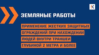 ЗЕМЛ.01. Применение защитных ограждений при нахождении людей внутри траншеи глубиной 2 м и более