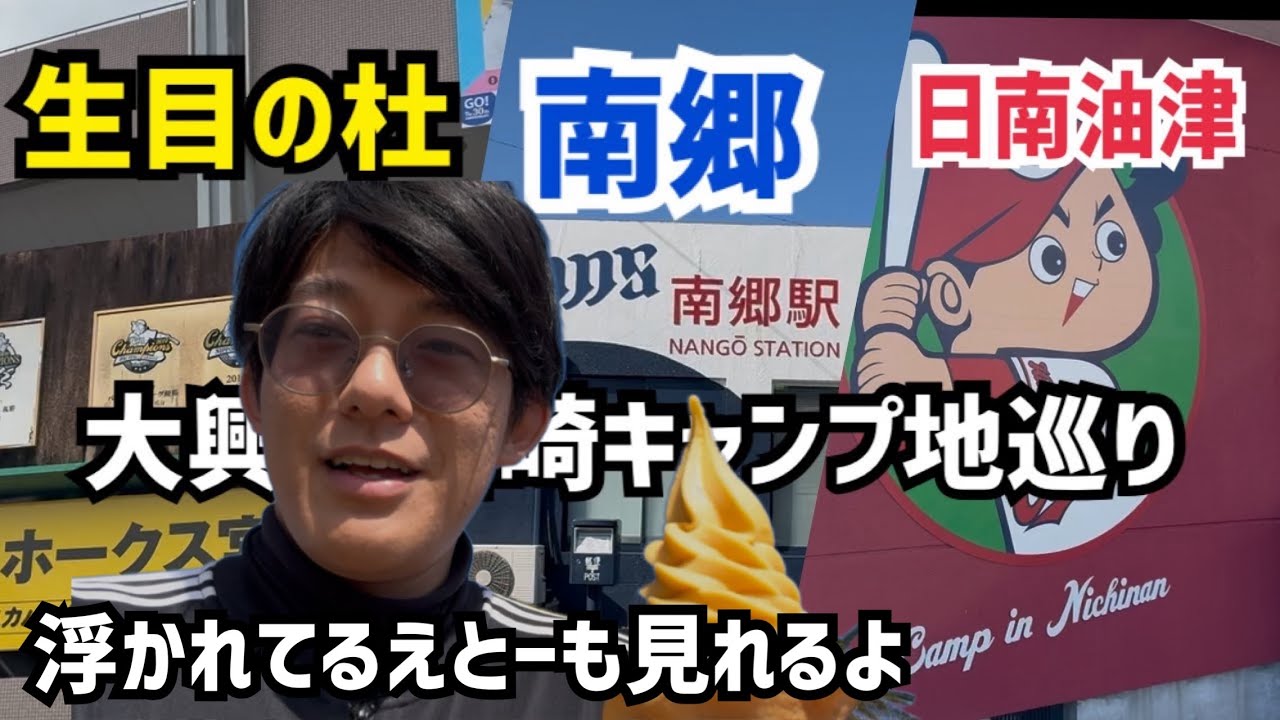 【宮崎#2】宮崎キャンプ巡り/生目の杜/日南/南郷/ソフトバンクホークス/埼玉西武ライオンズ/広島東洋カープ/天福球場/アイビースタジアム/WBC2026/快活クラブ/暗黒遠征/飫肥/侍ジャパン