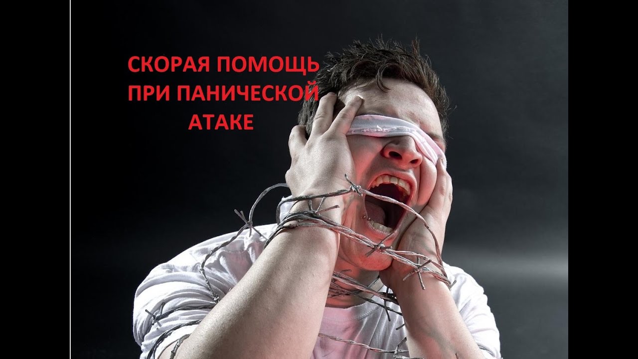 СКОРАЯ ПОМОЩЬ ПРИ ПАНИЧЕСКОЙ АТАКЕ #паника #приступ #симптомыпаники # ...