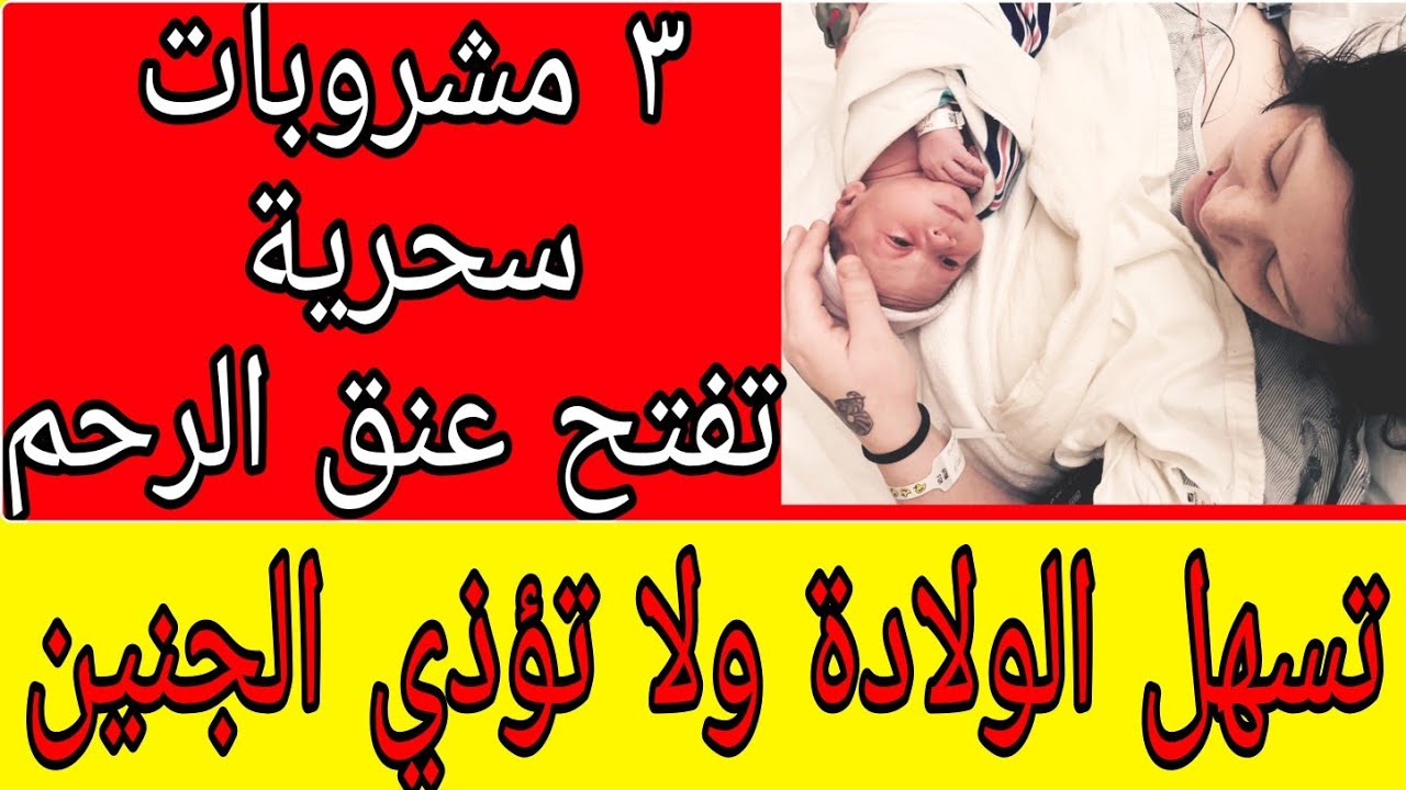 ٣ مشروبات سحرية تفتح عنق الرحم وتسرع الولادة الطبيعية وهي آمنة للجنين وفعالة جدا Youtube