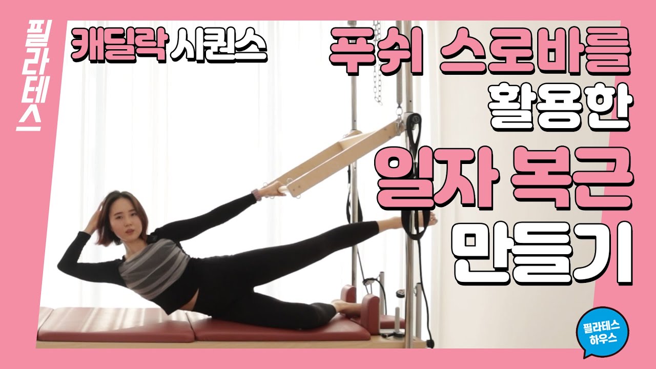 [강사시퀀스] 푸쉬 스로바를 활용한 일자 복근 캐딜락 시퀀스