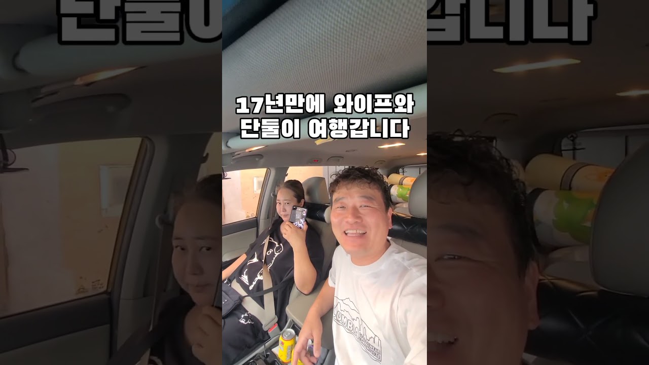 결혼 17년만에 둘만의 여행출발 수다쟁이아빠