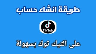 طريقة عمل حساب على التيك توك مجاني بسهولة