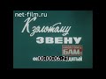 К золотому звену / Кинолетопись БАМа №18 (1984)