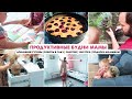 Быстрая уборка⏱Закупка с рынка▪️Готовлю на 2 дня▪️Пересаживаем растения▪️Занимаемся▪️Подарки малышам