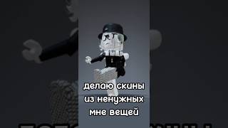 Скины :_3 #роблокс #скины #рекомендации #gachameme #gacha #gachatrend #гачамеме #гачатренд #врек