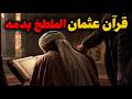 The Quran Stained with Uthmans Blood The Story of the Manuscript That Reached Tashkent mp3